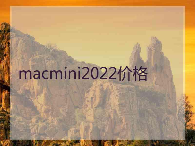 macmini2022价格