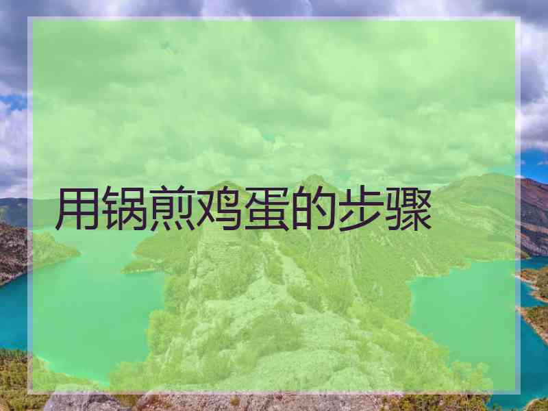 用锅煎鸡蛋的步骤