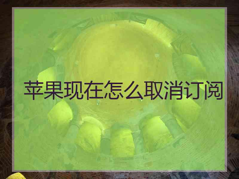 苹果现在怎么取消订阅