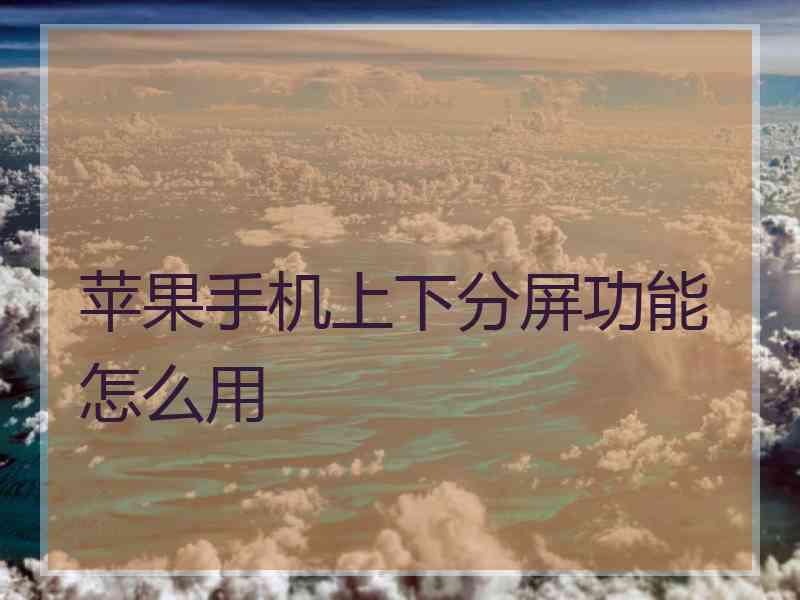 苹果手机上下分屏功能怎么用
