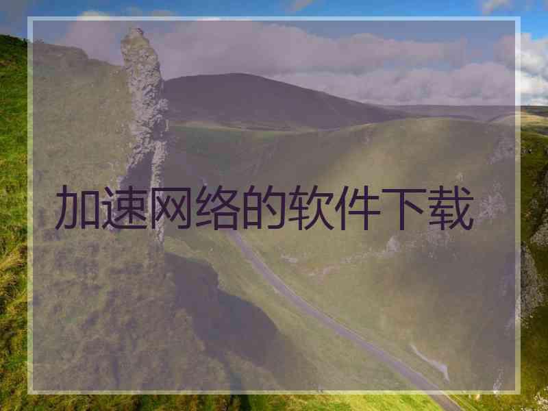 加速网络的软件下载