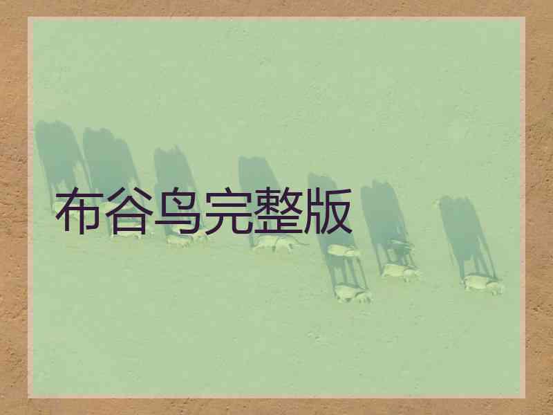 布谷鸟完整版