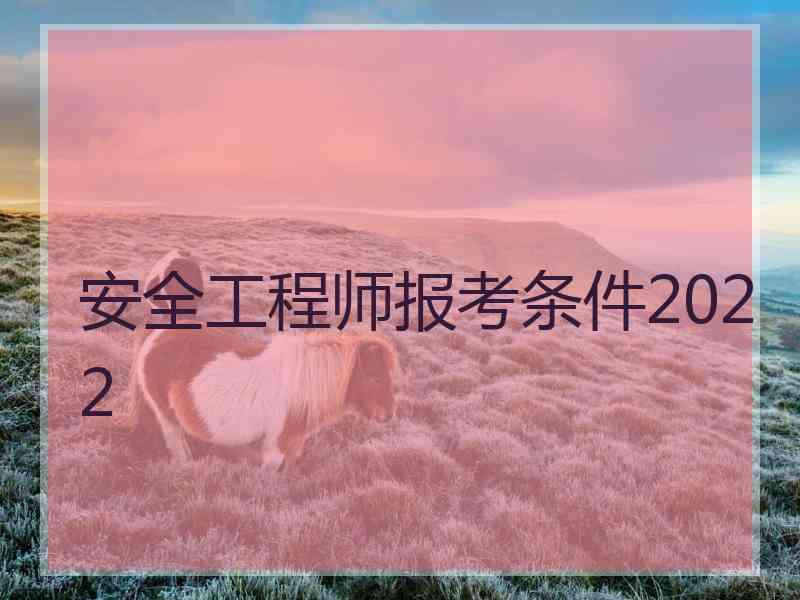 安全工程师报考条件2022