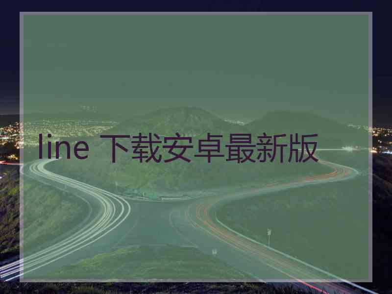 line 下载安卓最新版