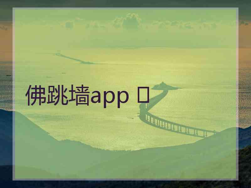 佛跳墙app 	