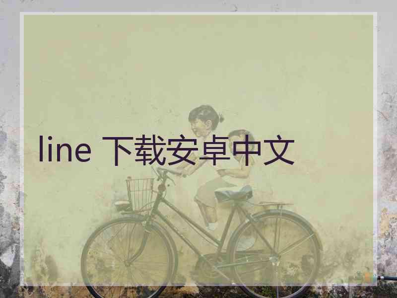 line 下载安卓中文