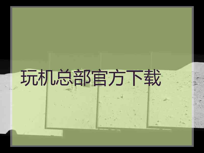 玩机总部官方下载