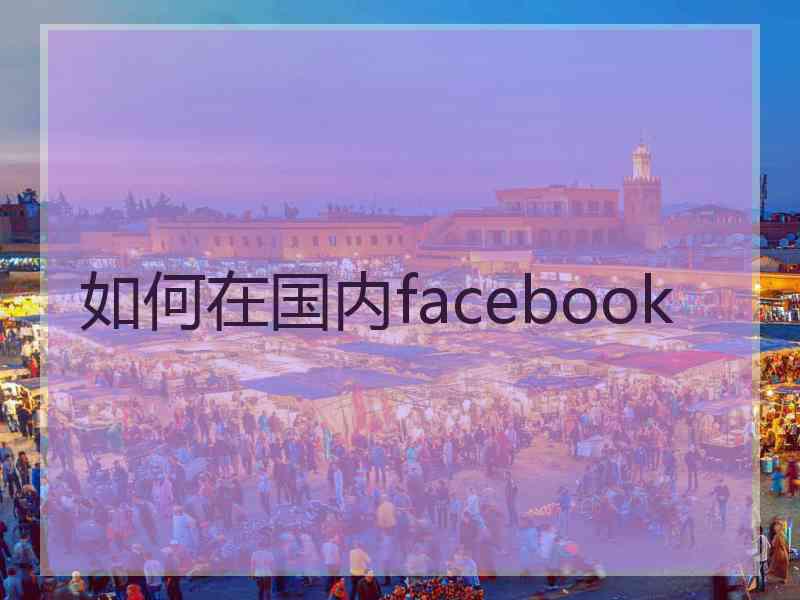 如何在国内facebook