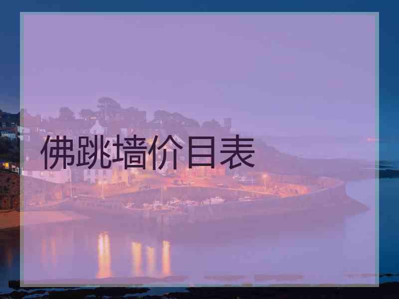 佛跳墙价目表