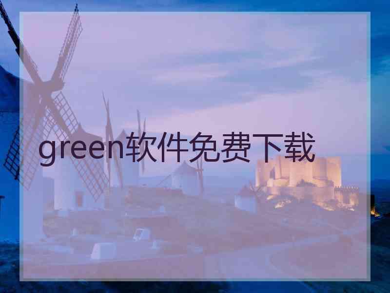 green软件免费下载