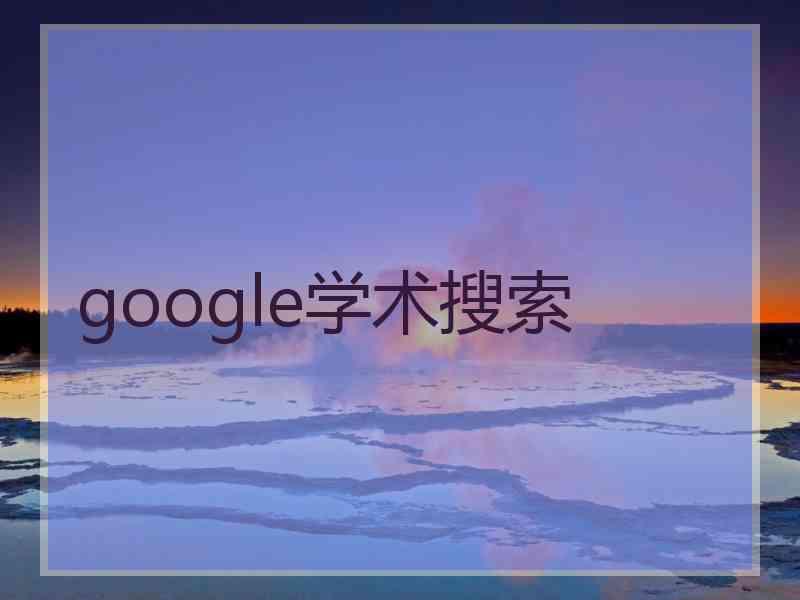 google学术搜索