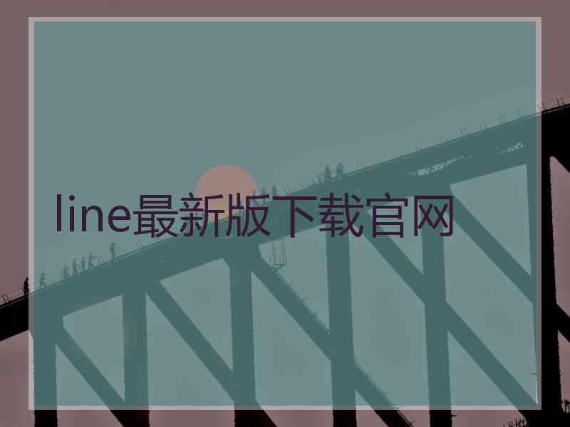 line最新版下载官网