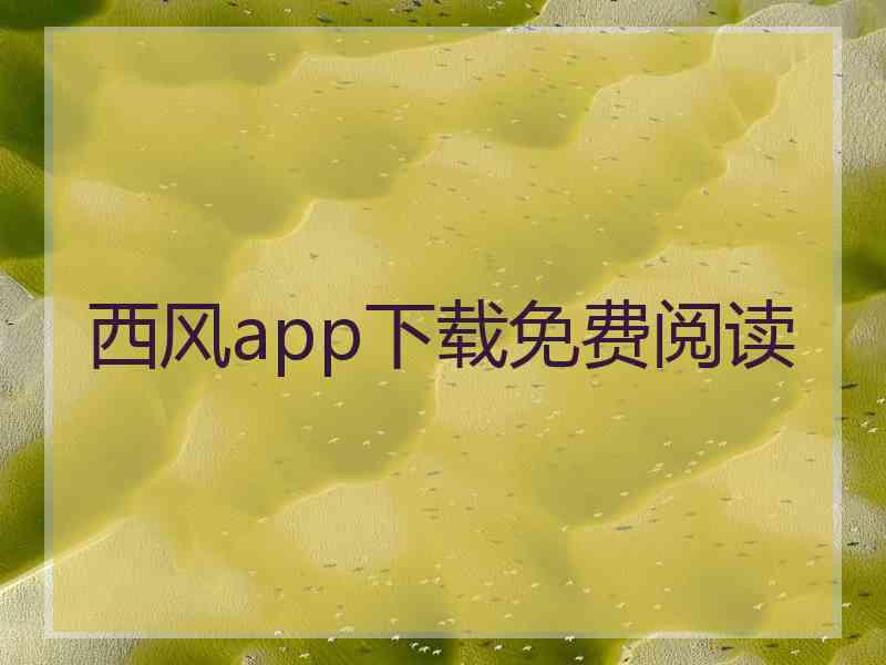 西风app下载免费阅读