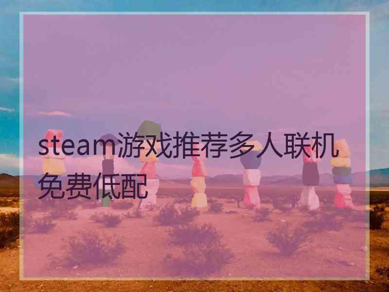 steam游戏推荐多人联机免费低配