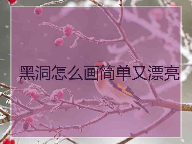 黑洞怎么画简单又漂亮