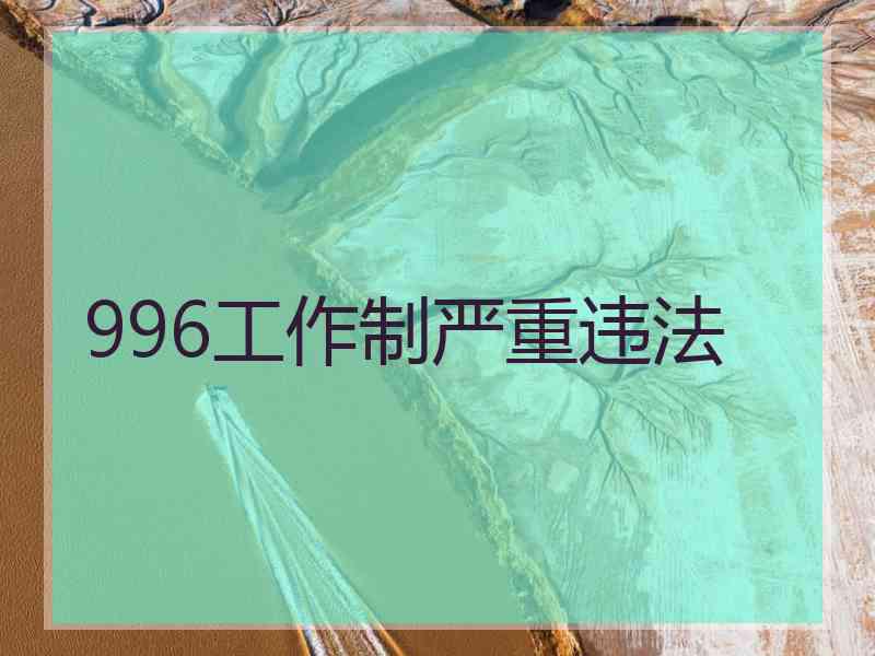 996工作制严重违法