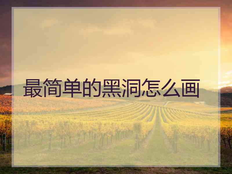 最简单的黑洞怎么画