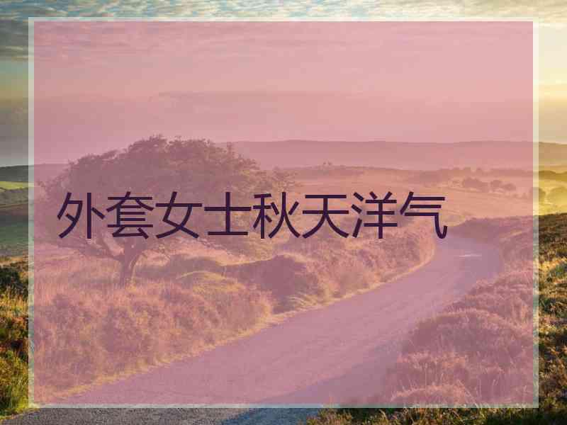 外套女士秋天洋气
