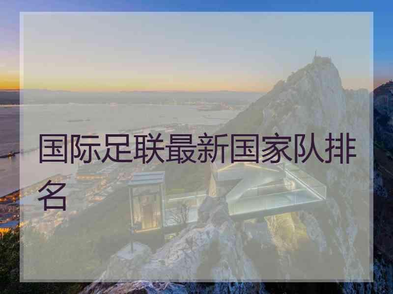 国际足联最新国家队排名