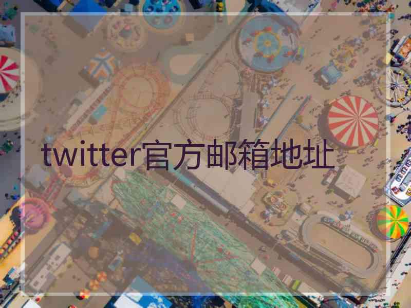 twitter官方邮箱地址