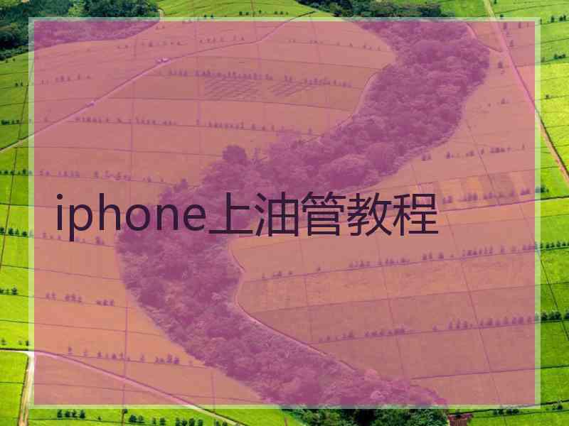 iphone上油管教程