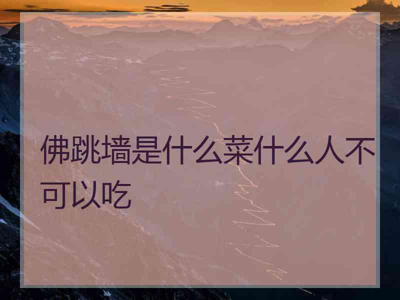 佛跳墙是什么菜什么人不可以吃