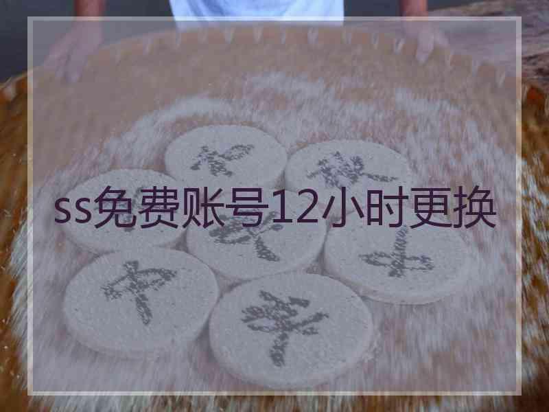 ss免费账号12小时更换