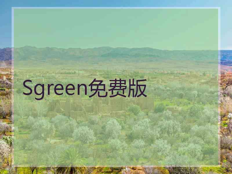 Sgreen免费版