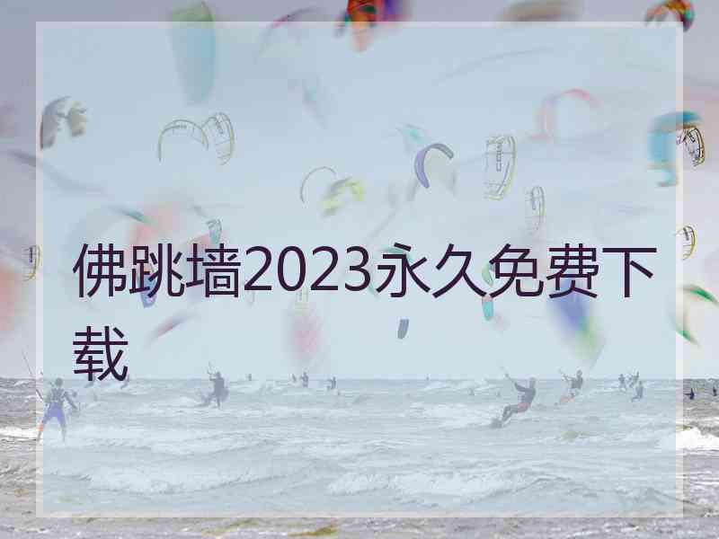 佛跳墙2023永久免费下载