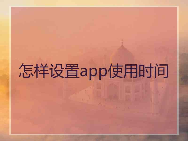 怎样设置app使用时间