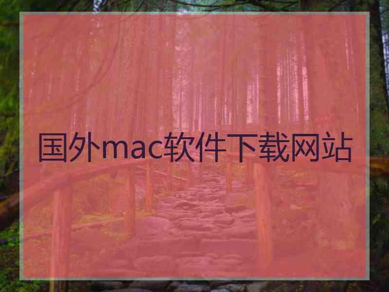 国外mac软件下载网站