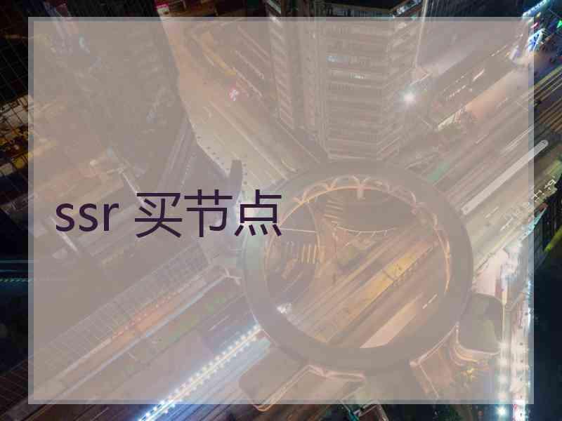 ssr 买节点
