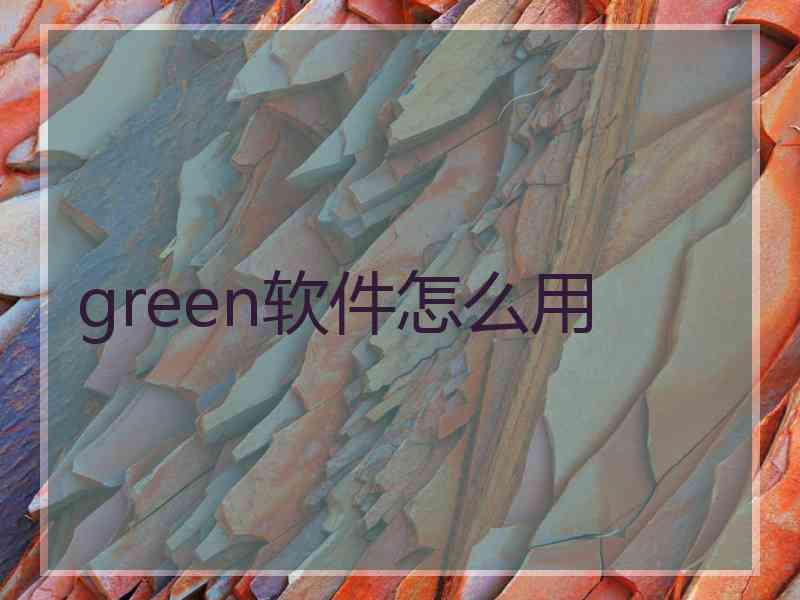 green软件怎么用