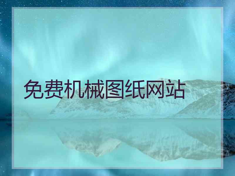 免费机械图纸网站