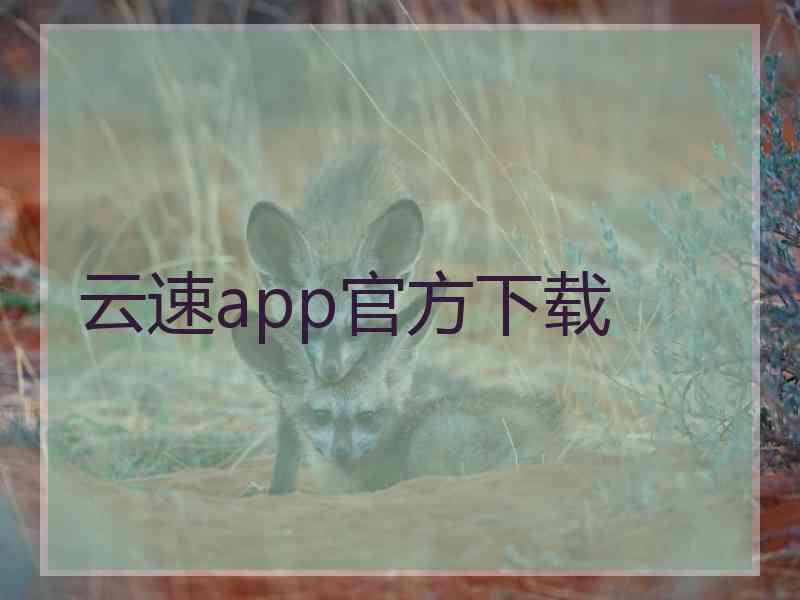 云速app官方下载