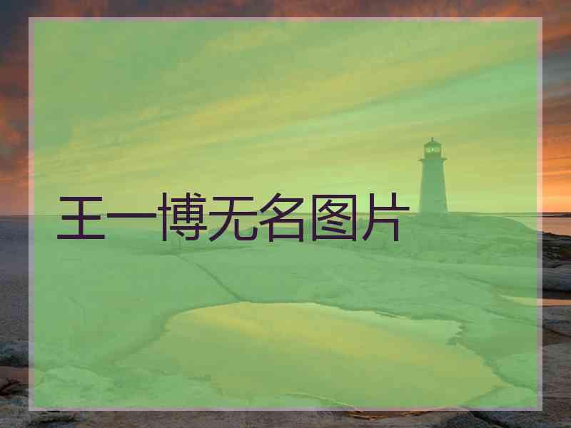 王一博无名图片