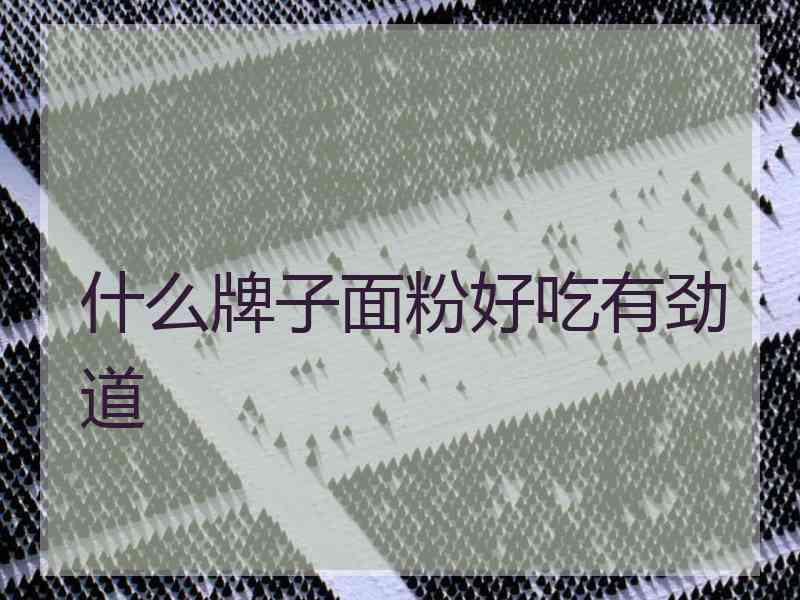 什么牌子面粉好吃有劲道