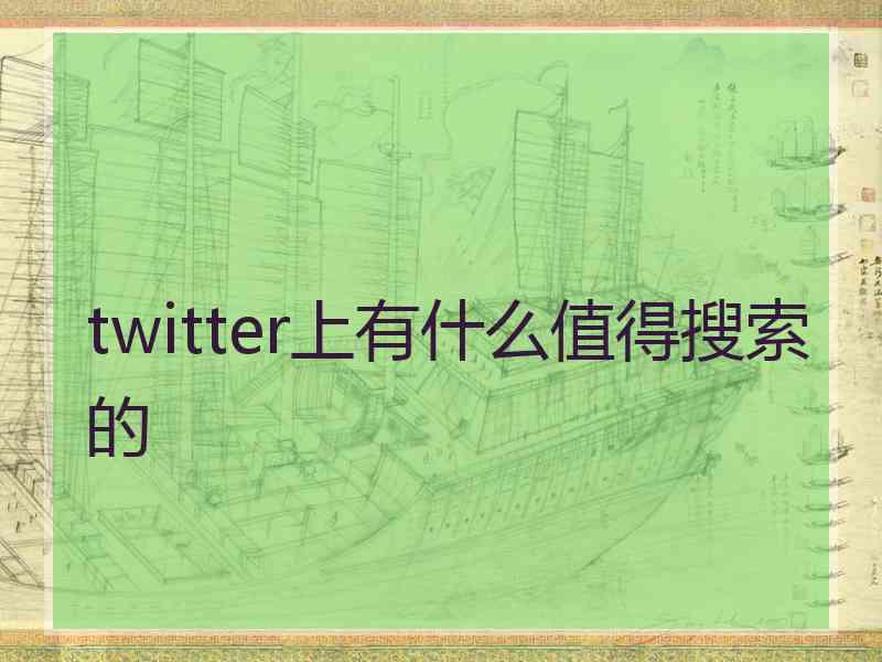 twitter上有什么值得搜索的
