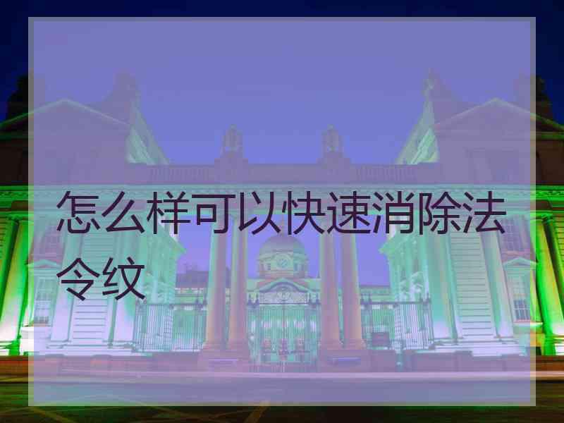 怎么样可以快速消除法令纹