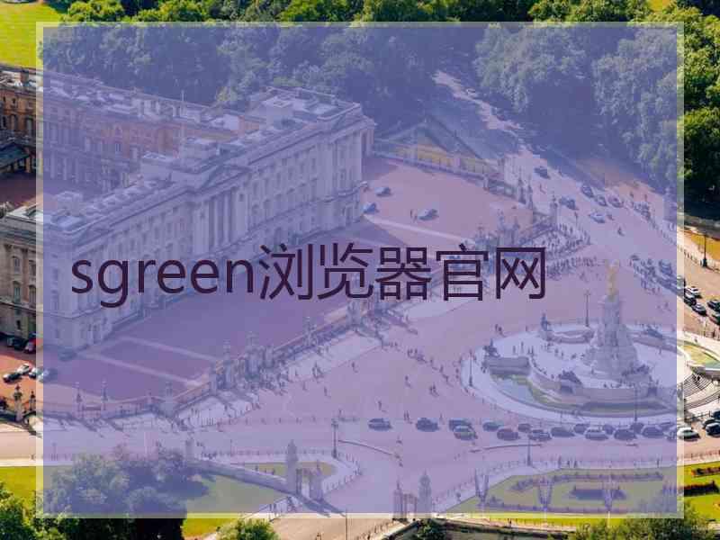 sgreen浏览器官网
