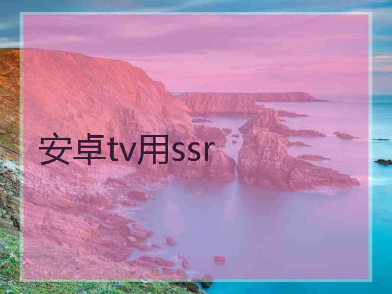 安卓tv用ssr
