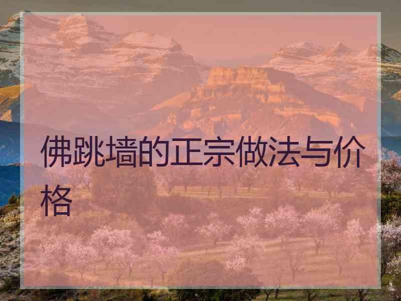 佛跳墙的正宗做法与价格