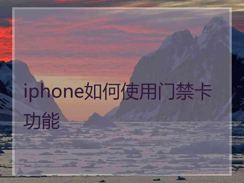 iphone如何使用门禁卡功能