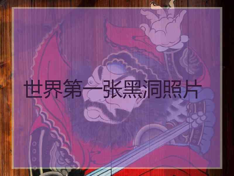 世界第一张黑洞照片
