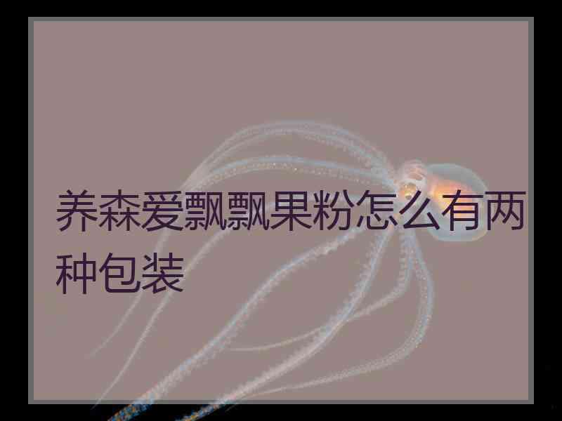 养森爱飘飘果粉怎么有两种包装