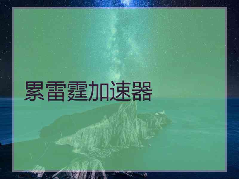 累雷霆加速器