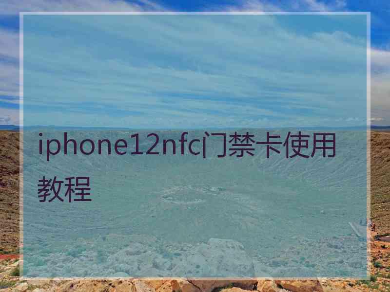 iphone12nfc门禁卡使用教程