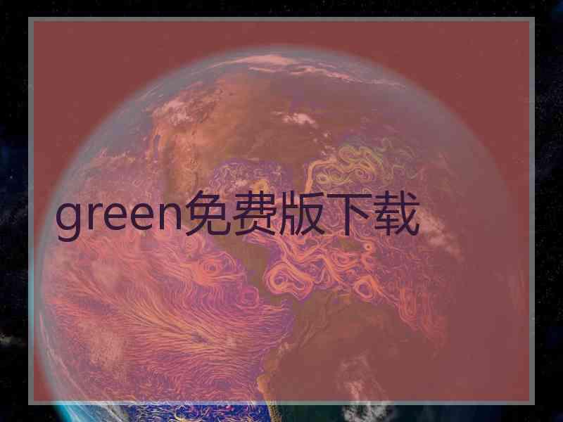 green免费版下载