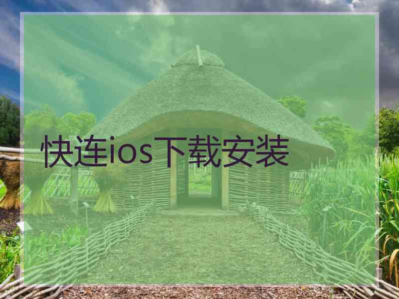 快连ios下载安装