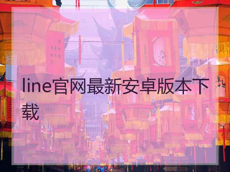 line官网最新安卓版本下载